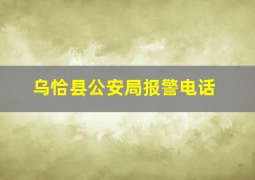 乌恰县公安局报警电话