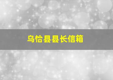 乌恰县县长信箱