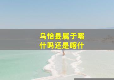 乌恰县属于喀什吗还是喀什