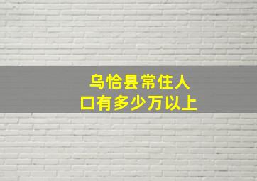 乌恰县常住人口有多少万以上