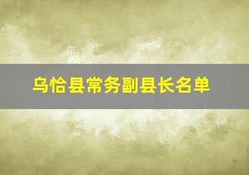 乌恰县常务副县长名单