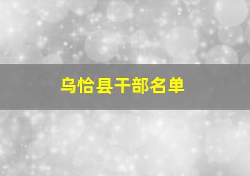 乌恰县干部名单