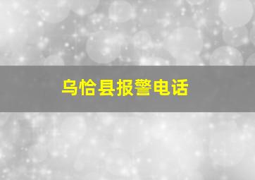 乌恰县报警电话