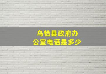 乌恰县政府办公室电话是多少