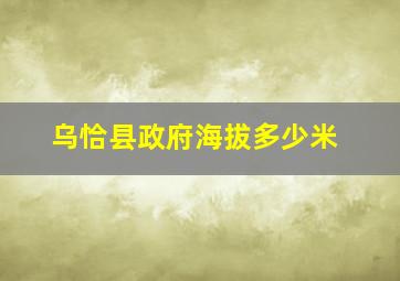 乌恰县政府海拔多少米