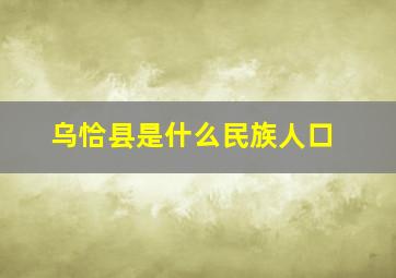 乌恰县是什么民族人口