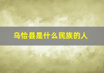 乌恰县是什么民族的人