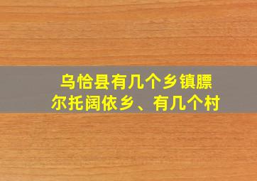 乌恰县有几个乡镇膘尔托阔依乡、有几个村