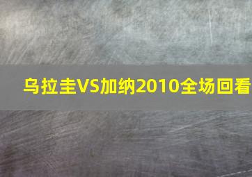 乌拉圭VS加纳2010全场回看