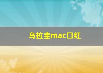 乌拉圭mac口红