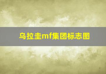 乌拉圭mf集团标志图