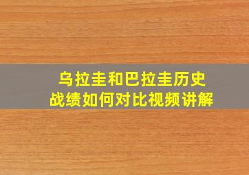 乌拉圭和巴拉圭历史战绩如何对比视频讲解