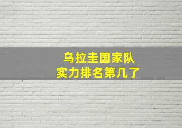 乌拉圭国家队实力排名第几了