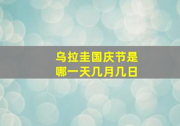 乌拉圭国庆节是哪一天几月几日