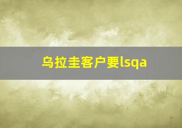 乌拉圭客户要lsqa