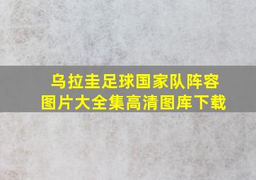 乌拉圭足球国家队阵容图片大全集高清图库下载