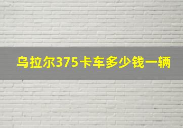 乌拉尔375卡车多少钱一辆