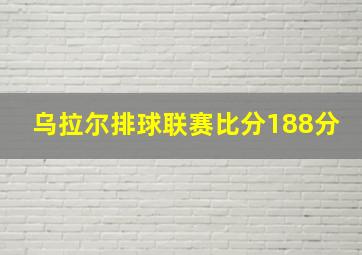 乌拉尔排球联赛比分188分