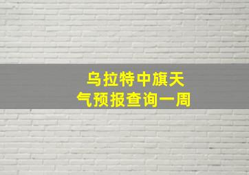 乌拉特中旗天气预报查询一周