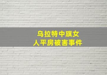 乌拉特中旗女人平房被害事件