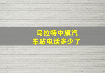 乌拉特中旗汽车站电话多少了