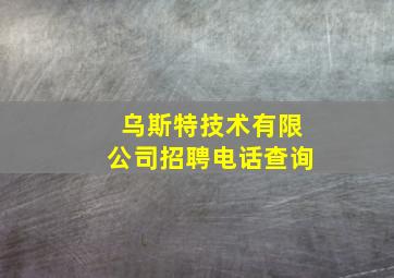 乌斯特技术有限公司招聘电话查询