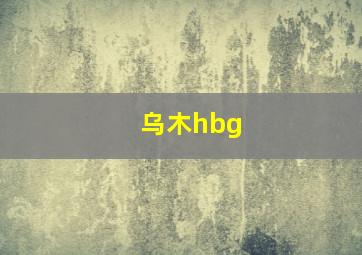 乌木hbg