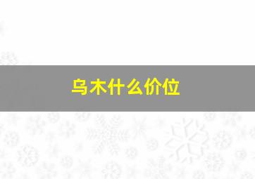 乌木什么价位