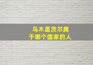 乌木盖茨尔属于哪个国家的人