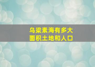 乌梁素海有多大面积土地和人口