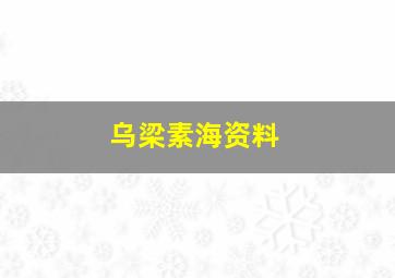 乌梁素海资料