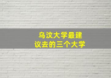 乌汶大学最建议去的三个大学