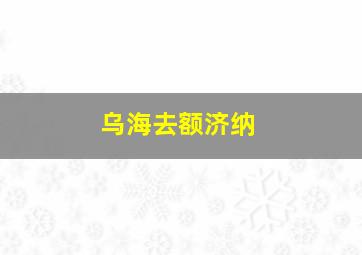 乌海去额济纳