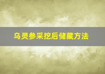 乌灵参采挖后储藏方法