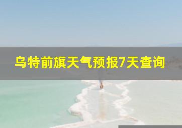 乌特前旗天气预报7天查询