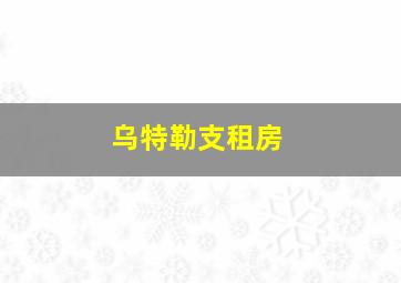 乌特勒支租房