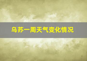 乌苏一周天气变化情况