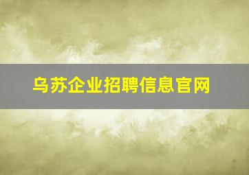 乌苏企业招聘信息官网