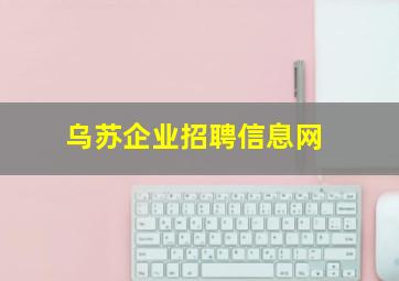 乌苏企业招聘信息网