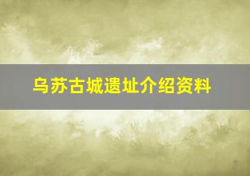 乌苏古城遗址介绍资料