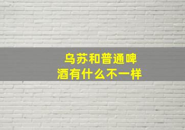 乌苏和普通啤酒有什么不一样