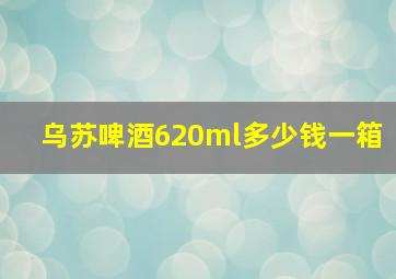 乌苏啤酒620ml多少钱一箱