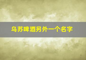 乌苏啤酒另外一个名字