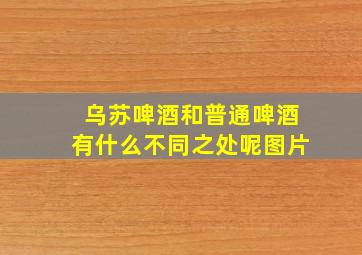 乌苏啤酒和普通啤酒有什么不同之处呢图片