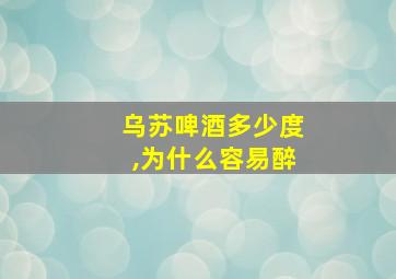 乌苏啤酒多少度,为什么容易醉