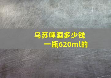 乌苏啤酒多少钱一瓶620ml的