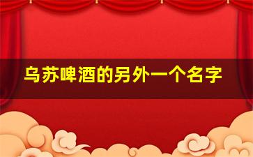 乌苏啤酒的另外一个名字