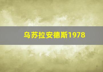 乌苏拉安德斯1978