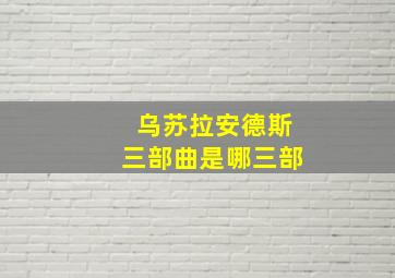 乌苏拉安德斯三部曲是哪三部