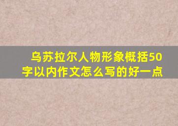 乌苏拉尔人物形象概括50字以内作文怎么写的好一点